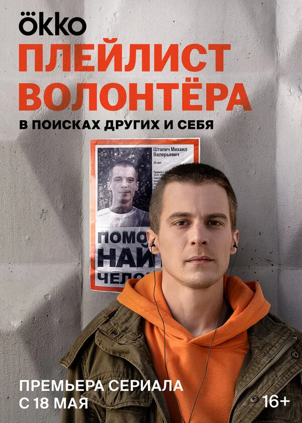 Плейлист волонтёра - постер